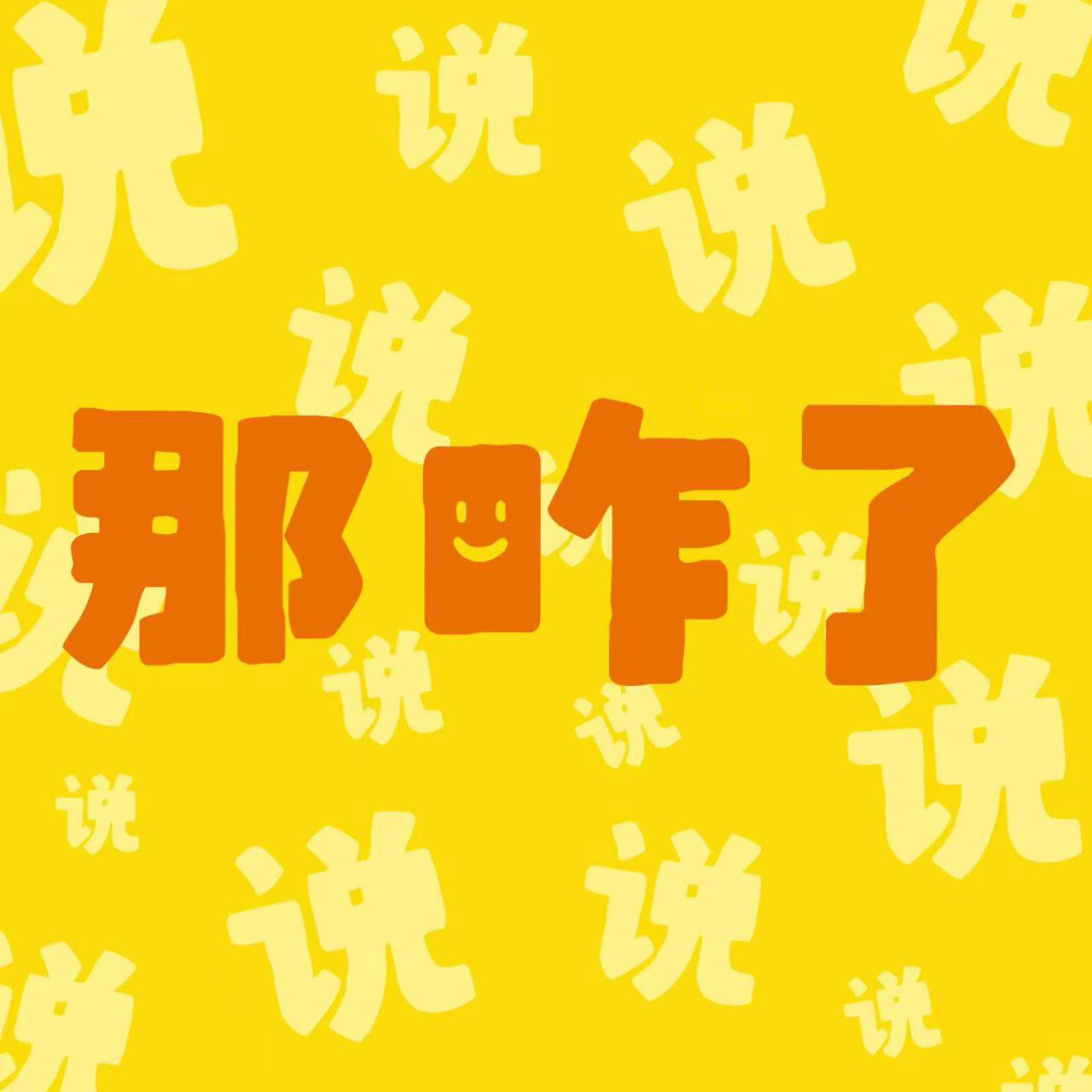 EP01 成长是纠结与矛盾的集合体？那咋了 episode artwork