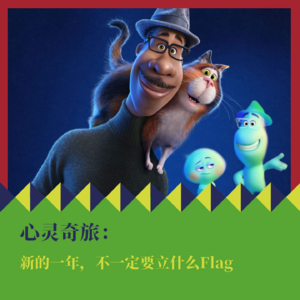 《心灵奇旅》：新的一年，不一定要立什么Flag