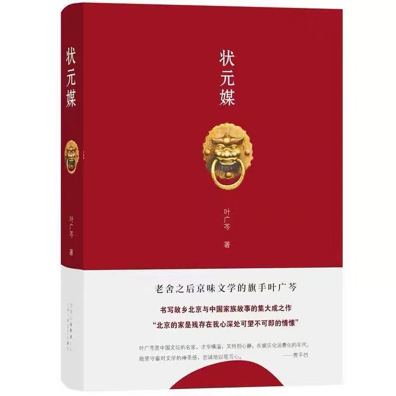110 叶广芩《状元媒》:京味儿小说的典范,叶赫那拉氏一支后代的兴衰 episode artwork