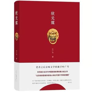 110 叶广芩《状元媒》:京味儿小说的典范,叶赫那拉氏一支后代的兴衰
