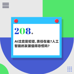 208.AI沈奕斐犯错，责任在谁？人工智能的发展值得恐慌吗？