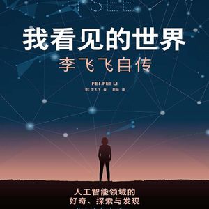 《我看见的世界》:从在异国他乡跌跌撞撞的女孩,到AI视觉的筑路人