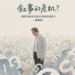 叙事的危机：我们为何在信息洪流中迷失？ | 韩炳哲