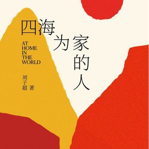 从项飙到刘子超：把“四海为家的人”作为方法