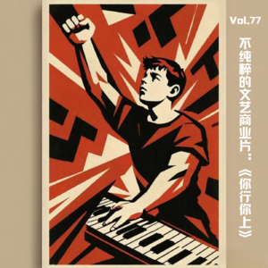 Vol.77 不纯粹的文艺商业片：《你行你上》