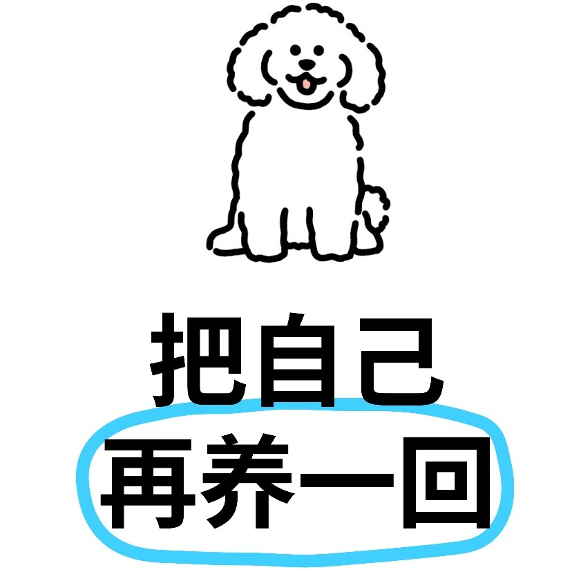 把自己再养一回