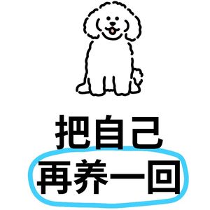把自己再养一回
