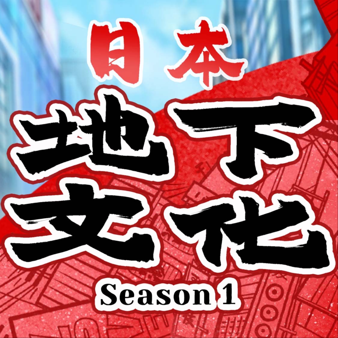 法律边缘的日本地下文化| 小宇宙- 听播客，上小宇宙