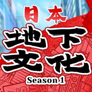 法律边缘的日本地下文化