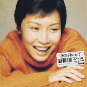 【乐YUE听经典】1996-2026华语乐坛唱片30年 彭羚《抱着你的日子》