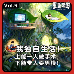 vol.9 我独自生活：上能一人做手术，下能带人耍男模！