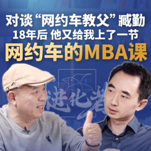 刘润·进化者直播版本 | 对谈“网约车教父”臧勤 ，一辆在路上跑的“MBA学院”