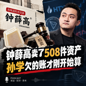 ep.41 钟薛高卖了508件资产,孙学欠的账才刚开始算