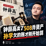 ep.41 钟薛高卖了508件资产，孙学欠的账才刚开始算