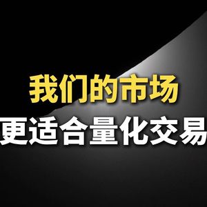 我们的市场，更适合量化交易？