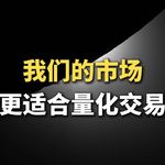 我们的市场，更适合量化交易？