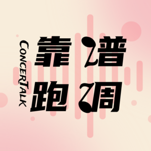 Ep0 创刊号|她读文学,她搞化学,但她们想聊聊古典音乐