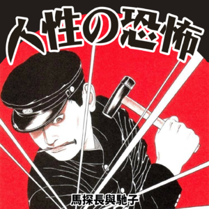 恐怖手记：窥探人性角落里的邪恶（警告：本期非常恶心）