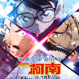 3.《名侦探柯南：独眼的残像》：“冷门组”终于站上了C位