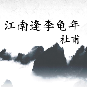 《江南逢李龟年》（唐·杜甫)