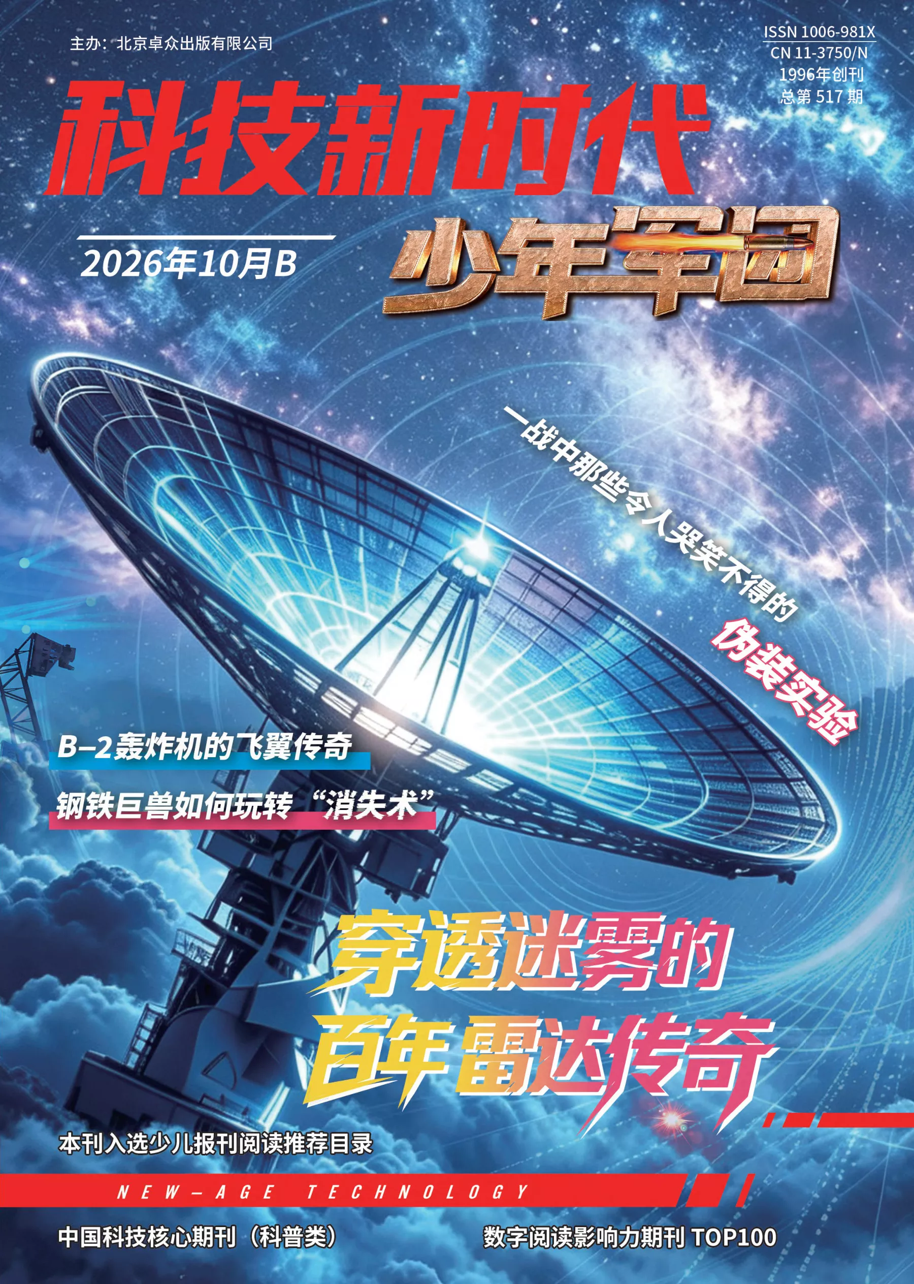 科技新时代·少年军团 2026全年1-12月共12期 PDF