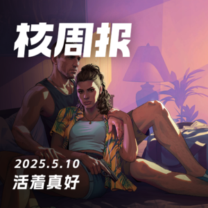 GTA6:活下去的希望 核周报5.10