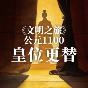 《文明之旅》公元1100年完整版正片：章惇为什么没拦住宋徽宗？