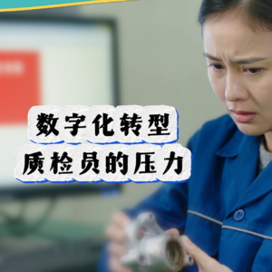 质检员的“透明”压力