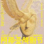 EP44：从《文城》争议到红黑榜｜2026阿那亚戏剧节，我们到底看到了什么？