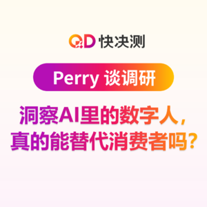 洞察AI里的数字人，真的能替代消费者吗？