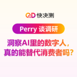 洞察AI里的数字人，真的能替代消费者吗？