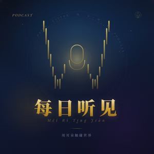 每日听见
