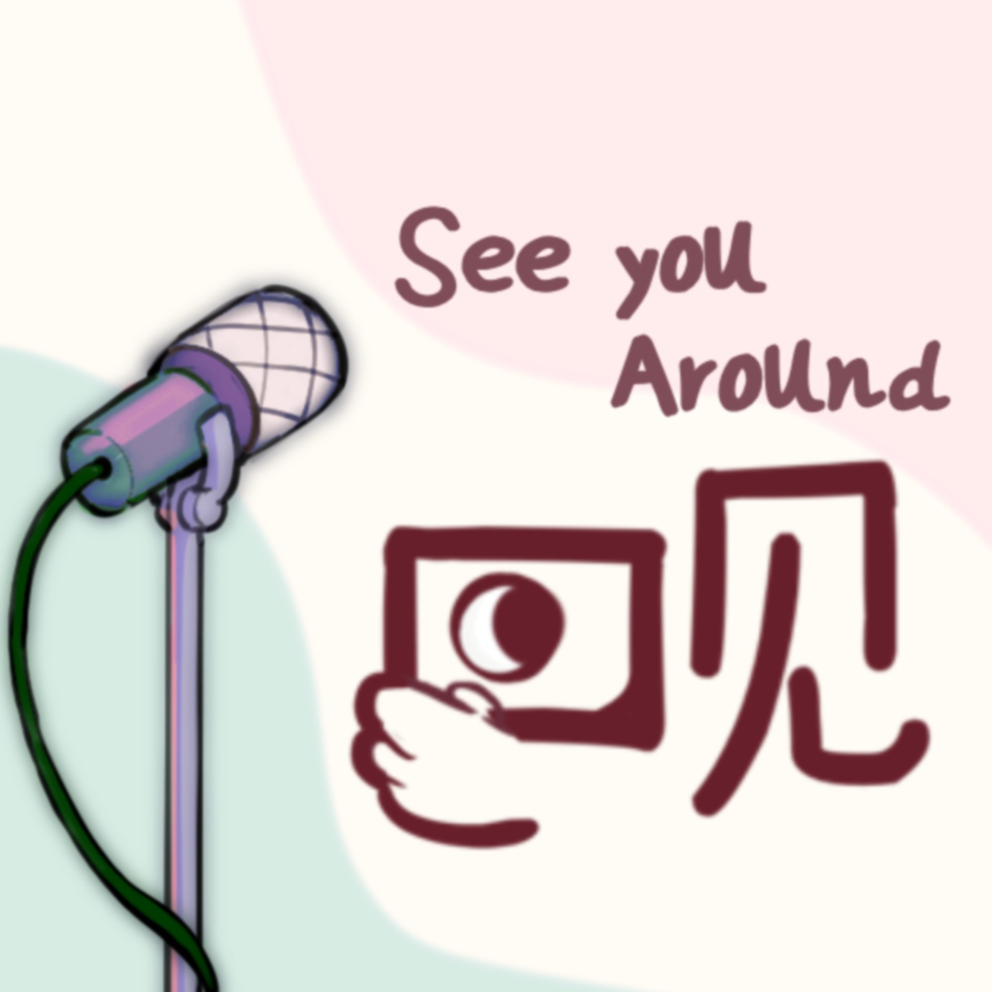See You Around 回见