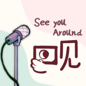 See You Around 回见