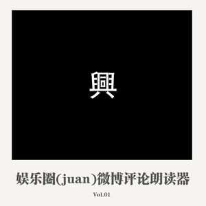 娱乐圈（juan）微博评论朗读器001