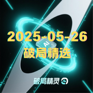 破局精选 | 2025-05-26