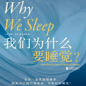 Vol.77 《我们为什么要睡觉》：一本让我心甘情愿早睡的书