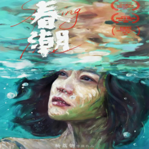 #43狠片解构《春潮》心理学视角剖析中国式母女关系的复杂性