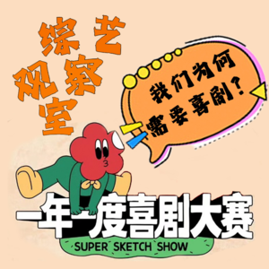 《喜剧大赛》| 人生不如意事十有八九,想哭时不如大笑!