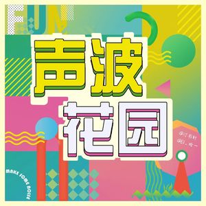 声波花园