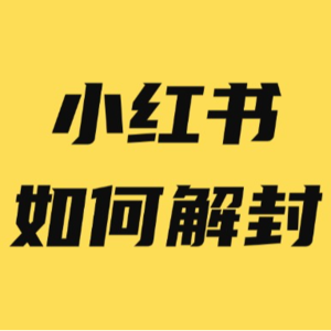 小红书账号被封，设备被封禁，怎么解封？（下）