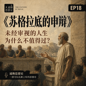 EP18 - 苏格拉底的申辩:未经审视的人生,为什么不值得过?