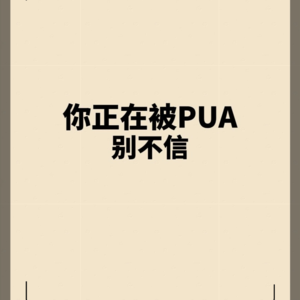 临床护理中的PUA