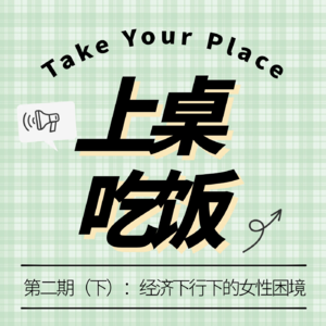 第二期（下）：经济下行下的女性困境
