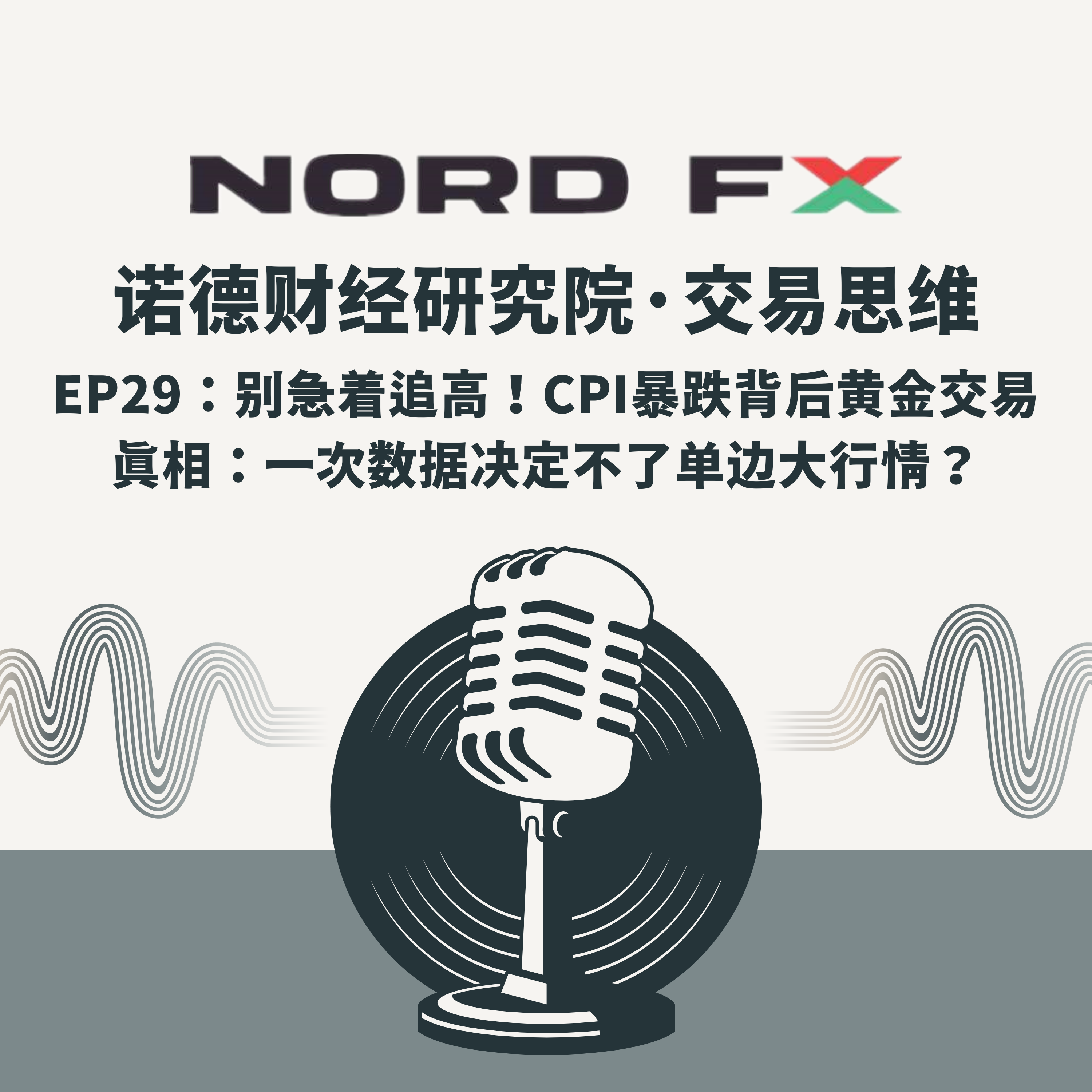 EP29:别急着追高!CPI暴跌背后黄金交易真相:一次数据决定不了单边大行情? episode artwork