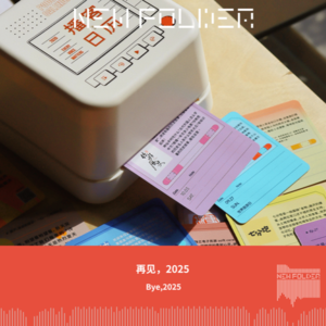 E298：再见，2025