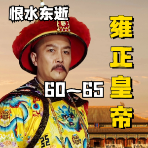 雍正王朝|原著解读 60~65