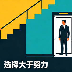 🎧 EP 65 | 选择力才是顶级人生策略:选对方向,比瞎努力有用一百倍