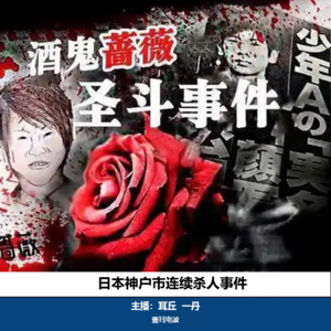 悬疑案件05.酒鬼蔷薇圣斗|日本神户连续杀人事件