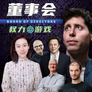 一个公司到底谁说了算？ | OpenAI背后权力的游戏
